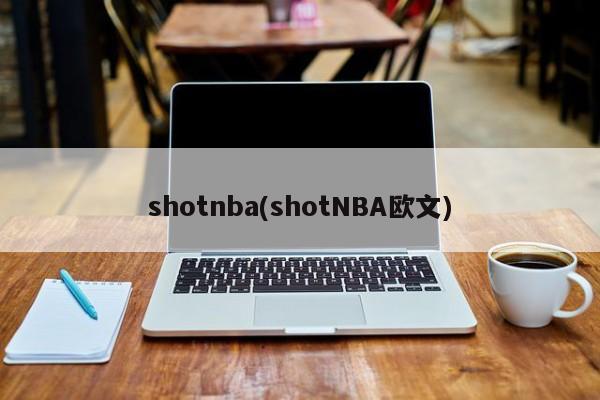 shotnba(shotNBA欧文)